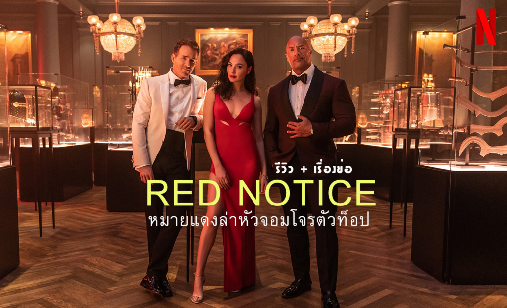 รีวิวหนัง red notice