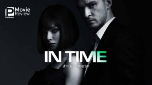 รีวิวหนัง in time