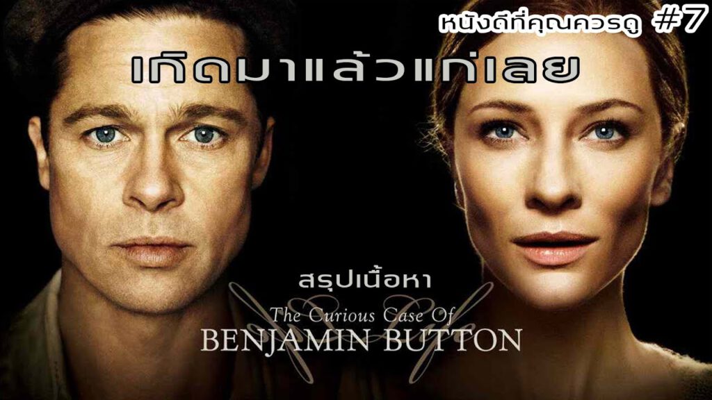 รีวิวหนัง The Curious Case of Benjamin Button