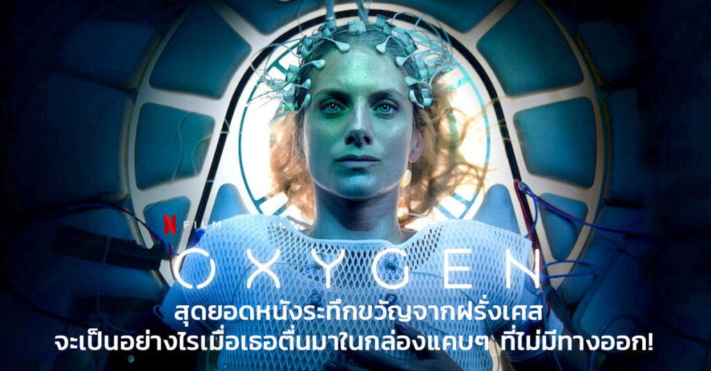 รีวิวหนังฝรั่ง OXYGEN