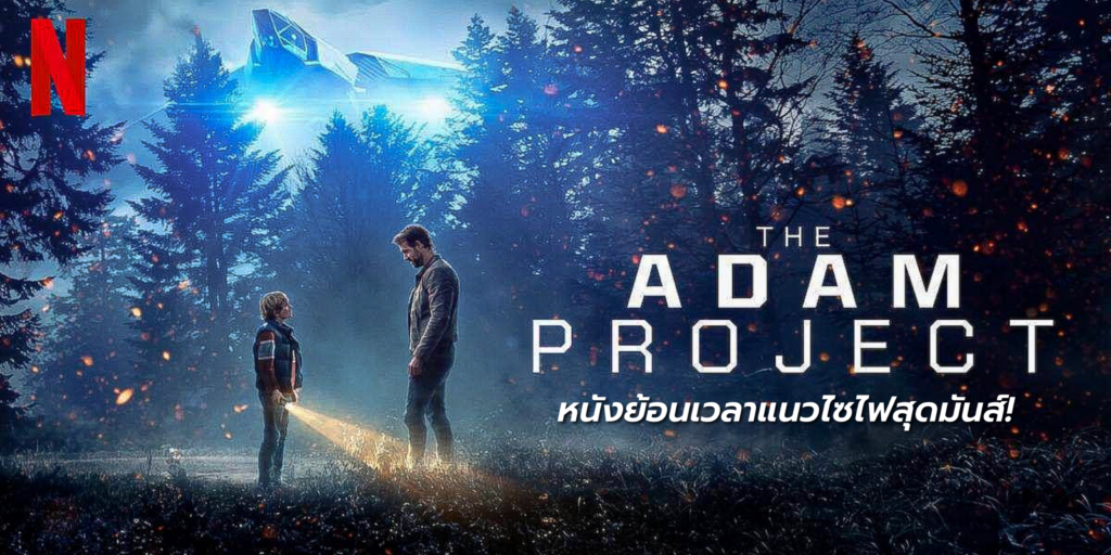 รีวิวหนังฝรั่ง The Adam Project