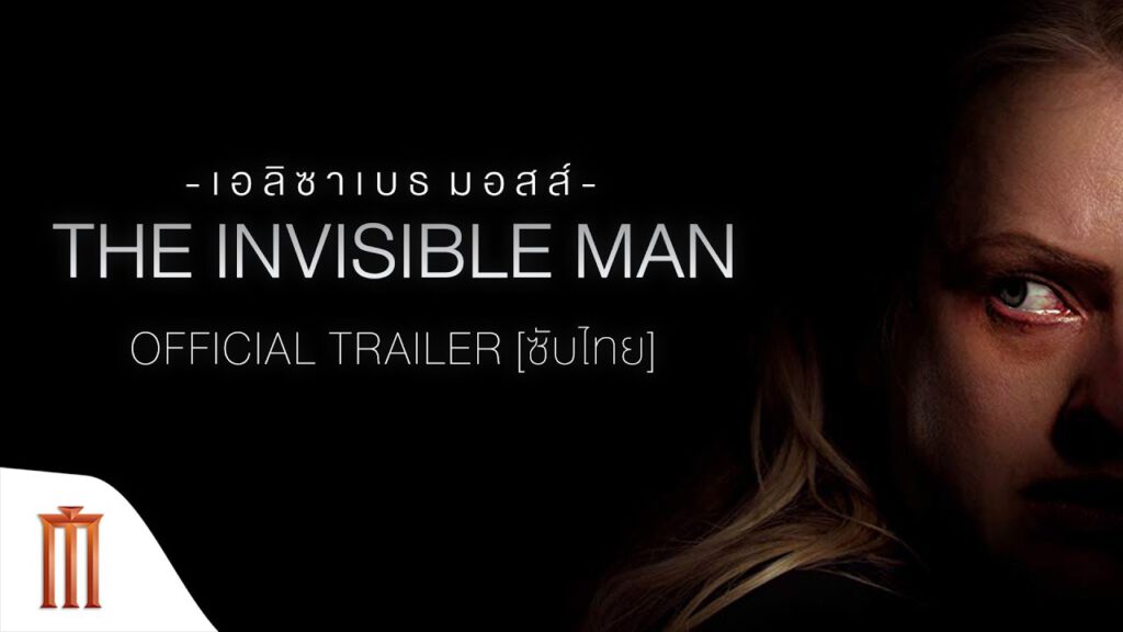 รีวิวหนังฝรั่ง The Invisible Man