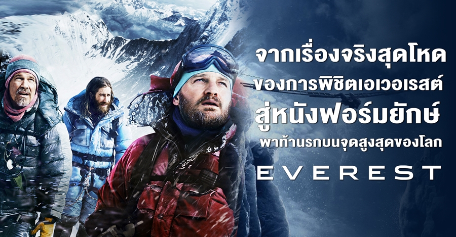 รีวิวหนังฝรั่ง Everest เอเวอเรสต์ ไต่ฟ้าท้านรก